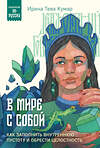 Эксмо Ирина Тева Кумар "В мире с собой. Как заполнить внутреннюю пустоту и обрести целостность" 435631 978-5-04-199278-1 