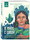 Эксмо Ирина Тева Кумар "В мире с собой. Как заполнить внутреннюю пустоту и обрести целостность" 435631 978-5-04-199278-1 