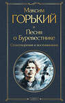 Эксмо Максим Горький "Песня о Буревестнике. Стихотворения и воспоминания" 435632 978-5-04-199345-0 