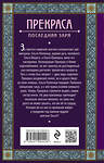 Эксмо Елизавета Дворецкая "Прекраса. Последняя заря" 435642 978-5-04-199442-6 