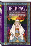 Эксмо Елизавета Дворецкая "Прекраса. Последняя заря" 435642 978-5-04-199442-6 