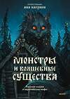 Эксмо Ана Награни "Монстры и волшебные существа: русские сказки и европейские мифы с иллюстрациями Аны Награни" 435646 978-5-00214-586-7 