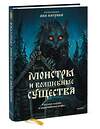 Эксмо Ана Награни "Монстры и волшебные существа: русские сказки и европейские мифы с иллюстрациями Аны Награни" 435646 978-5-00214-586-7 