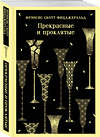 Эксмо Фрэнсис Скотт Фицджеральд "Прекрасные и проклятые" 435657 978-5-04-199586-7 