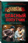 Эксмо Сергей Зверев "Опасный попутчик" 435660 978-5-04-199744-1 