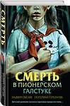 Эксмо Эльвира Смелик, Екатерина Горбунова "Смерть в пионерском галстуке" 435662 978-5-04-199721-2 