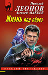 Эксмо Николай Леонов, Алексей Макеев "Жизнь под обрез" 435668 978-5-04-199732-8 