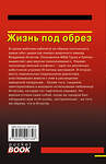 Эксмо Николай Леонов, Алексей Макеев "Жизнь под обрез" 435668 978-5-04-199732-8 
