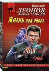 Эксмо Николай Леонов, Алексей Макеев "Жизнь под обрез" 435668 978-5-04-199732-8 
