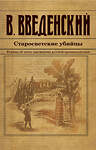 Эксмо Валерий Введенский "Старосветские убийцы" 435684 978-5-04-199818-9 