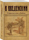 Эксмо Валерий Введенский "Старосветские убийцы" 435684 978-5-04-199818-9 