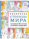 Эксмо Monochromicon "Столицы мира. Раскраска. Раскрашиваем 42 персонажа по мотивам городов мира" 435689 978-5-04-199912-4 