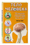 Эксмо Бетти Чой "Тело человека. Домашняя лаборатория для детей" 435693 978-5-04-199891-2 