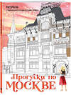 Эксмо Дарья Низамова "Прогулки по Москве. Раскраска с самыми интересными местами столицы" 435694 978-5-04-199911-7 