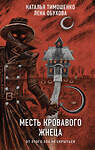 Эксмо Лена Обухова, Наталья Тимошенко "Месть Кровавого Жнеца" 435697 978-5-04-199955-1 