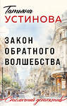 Эксмо Татьяна Устинова "Закон обратного волшебства" 435702 978-5-04-200966-2 