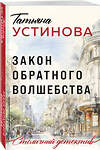 Эксмо Татьяна Устинова "Закон обратного волшебства" 435702 978-5-04-200966-2 