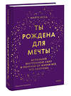 Эксмо Майте Исса "Ты рождена для мечты. Используй внутреннюю силу и получай от жизни всё, что захочешь" 435705 978-5-00214-426-6 