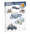 Эксмо Елена Качур "Автомобили и транспорт. Детская энциклопедия (Чевостик) (Paperback)" 435709 978-5-00214-648-2 
