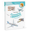 Эксмо Елена Качур "Самолеты и авиация. Детская энциклопедия (Чевостик) (Paperback)" 435711 978-5-00214-651-2 