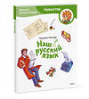 Эксмо Татьяна Попова "Наш русский язык. Детская энциклопедия (Чевостик) (Paperback)" 435712 978-5-00214-653-6 