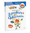 Эксмо Дмитрий Томисонец "Готовим с Чевостиком (Paperback)" 435713 978-5-00214-659-8 