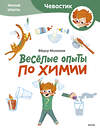 Эксмо Молюков Фёдор "Весёлые опыты по химии. Умные опыты (Чевостик) (Paperback)" 435714 978-5-00214-660-4 