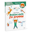 Эксмо Молюков Фёдор "Весёлые опыты по химии. Умные опыты (Чевостик) (Paperback)" 435714 978-5-00214-660-4 