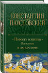 Эксмо Константин Паустовский "Повесть о жизни. Все книги в одном томе" 435716 978-5-04-200102-4 