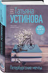 Эксмо Татьяна Устинова "Петербургские мечты. Две книги под одной обложкой" 435719 978-5-04-200974-7 