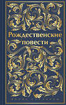 Эксмо Диккенс Ч., Генри О., Андерсен Г.Х. и др. "Рождественские повести. Подарочное издание" 435736 978-5-04-190979-6 