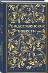 Эксмо Диккенс Ч., Генри О., Андерсен Г.Х. и др. "Рождественские повести. Подарочное издание" 435736 978-5-04-190979-6 