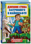 Эксмо "Цветной дневник Стива. История начинается. Книга 1" 435743 978-5-04-196190-9 