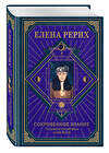 Эксмо Елена Рерих "Сокровенное знание. Теория и практика Агни Йоги (новый формат)" 435745 978-5-04-197139-7 