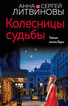 Эксмо Анна и Сергей Литвиновы "Колесницы судьбы" 435756 978-5-04-202563-1 