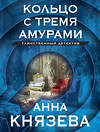 Эксмо Анна Князева "Кольцо с тремя амурами" 435762 978-5-04-203539-5 