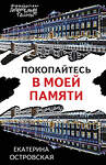 Эксмо Екатерина Островская "Покопайтесь в моей памяти" 435765 978-5-04-202567-9 