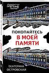 Эксмо Екатерина Островская "Покопайтесь в моей памяти" 435765 978-5-04-202567-9 