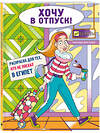 Эксмо Мария Яляева "Хочу в отпуск! Раскраска для тех, кто не поехал в Египет" 435766 978-5-04-200205-2 