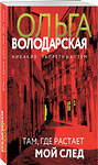 Эксмо Ольга Володарская "Там, где растает мой след" 435768 978-5-04-202564-8 