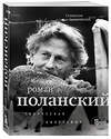 Эксмо Станислав Зельвенский "Роман Поланский. Творческая биография" 435771 978-5-04-200226-7 