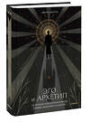 Эксмо Эдвард Эдингер "Эго и архетип. Сознание и бессознательное в мифе, религии и культуре" 435773 978-5-00214-635-2 