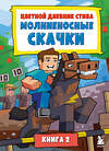 Эксмо "Цветной дневник Стива. Молниеносные скачки. Книга 2" 435776 978-5-04-200364-6 