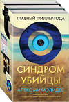 Эксмо Алекс Михаэлидес "Синдром убийцы. Комплект из 3-х книг (Безмолвный пациент, Девы, Ярость)" 435781 978-5-04-200672-2 