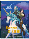 Эксмо Максим Жерлицын "Наемник из Ривии. Раскраска для фанатов Ведьмака" 435793 978-5-04-200936-5 