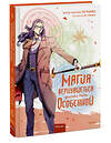 Эксмо Ю Сонан, Ук Чакка "Магия вернувшегося должна быть особенной. Том 5" 435799 978-5-00214-474-7 