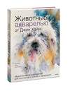 Эксмо Джин Хэйнс "Животные акварелью от Джин Хэйнс. Медитативное рисование для контакта с собой и природой" 435800 978-5-00214-643-7 