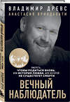 Эксмо Владимир Древс, Анастасия Вриндавати "Вечный наблюдатель. Умереть, чтобы родиться вновь" 435802 978-5-04-200981-5 