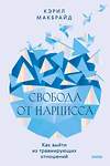 Эксмо Кэрил Макбрайд "Свобода от нарцисса. Как выйти из травмирующих отношений" 435803 978-5-00214-510-2 