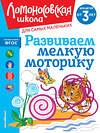 Эксмо Н. В. Володина "Развиваем мелкую моторику: для детей от 3-х лет" 435808 978-5-04-201125-2 